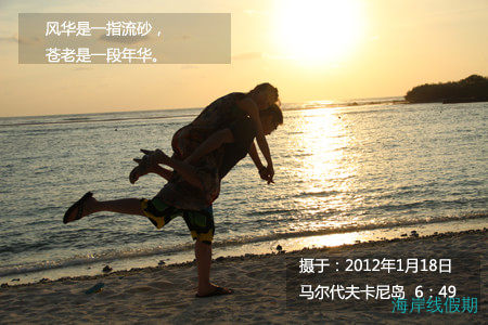 2012年1月马尔代夫——卡尼岛游记,马尔代夫游记，海岸线假期