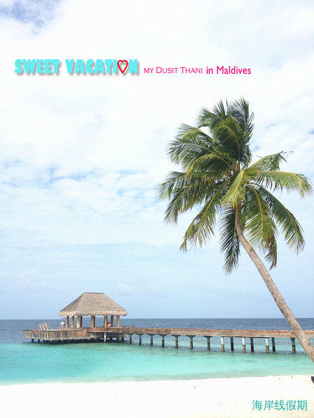 我们的SWEET VACATION——马尔代夫 DUSIT THANI游记+攻略,马尔代夫游记，海岸线假期