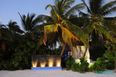 马尔代夫：VELASSARU 薇拉沙鲁岛,马尔代夫游记，海岸线假期